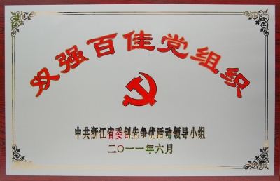 浙江省非公有制企業「雙強百佳」黨組織
