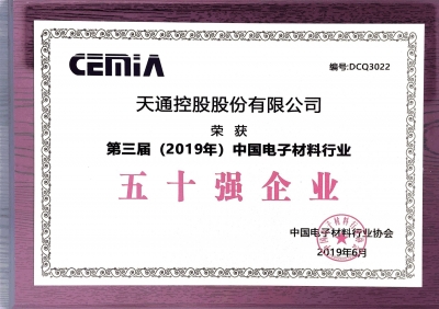第三屆（2019）中國電子材料行業五十強企業證書
