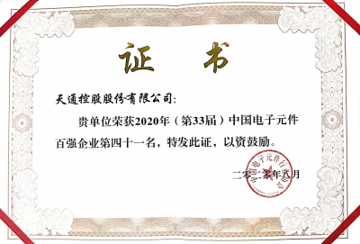 2020年第三十三屆中國電子百強企業榮譽證書